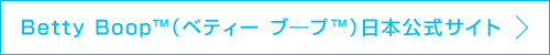 Betty Boop 日本公式サイト